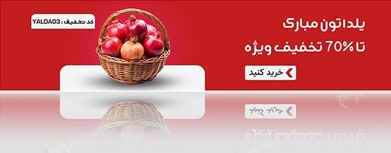 تخفیف یلدایی